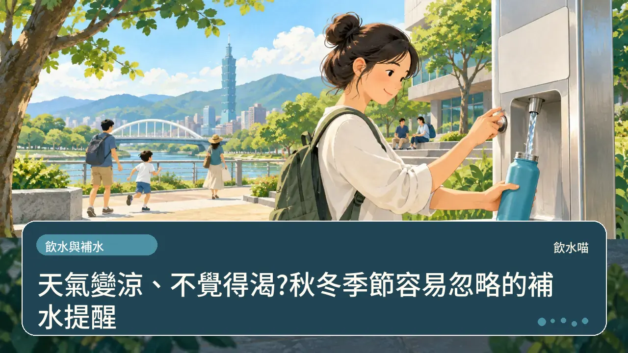 天氣變涼、不覺得渴?秋冬季節容易忽略的補水提醒主題插畫