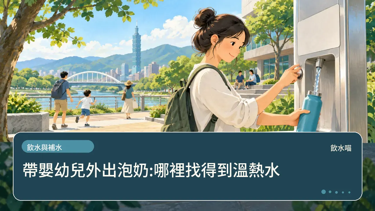 帶嬰幼兒外出泡奶:哪裡找得到溫熱水主題插畫