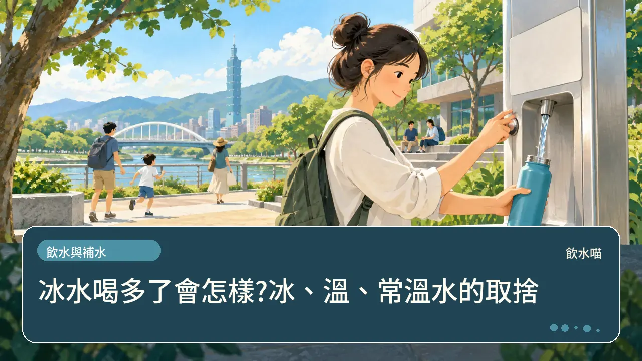 冰水喝多了會怎樣?冰、溫、常溫水的取捨主題插畫