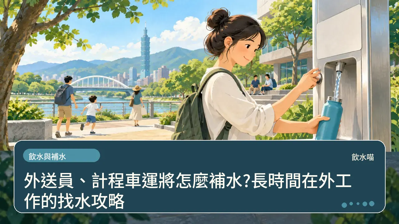 外送員、計程車運將怎麼補水?長時間在外工作的找水攻略主題插畫