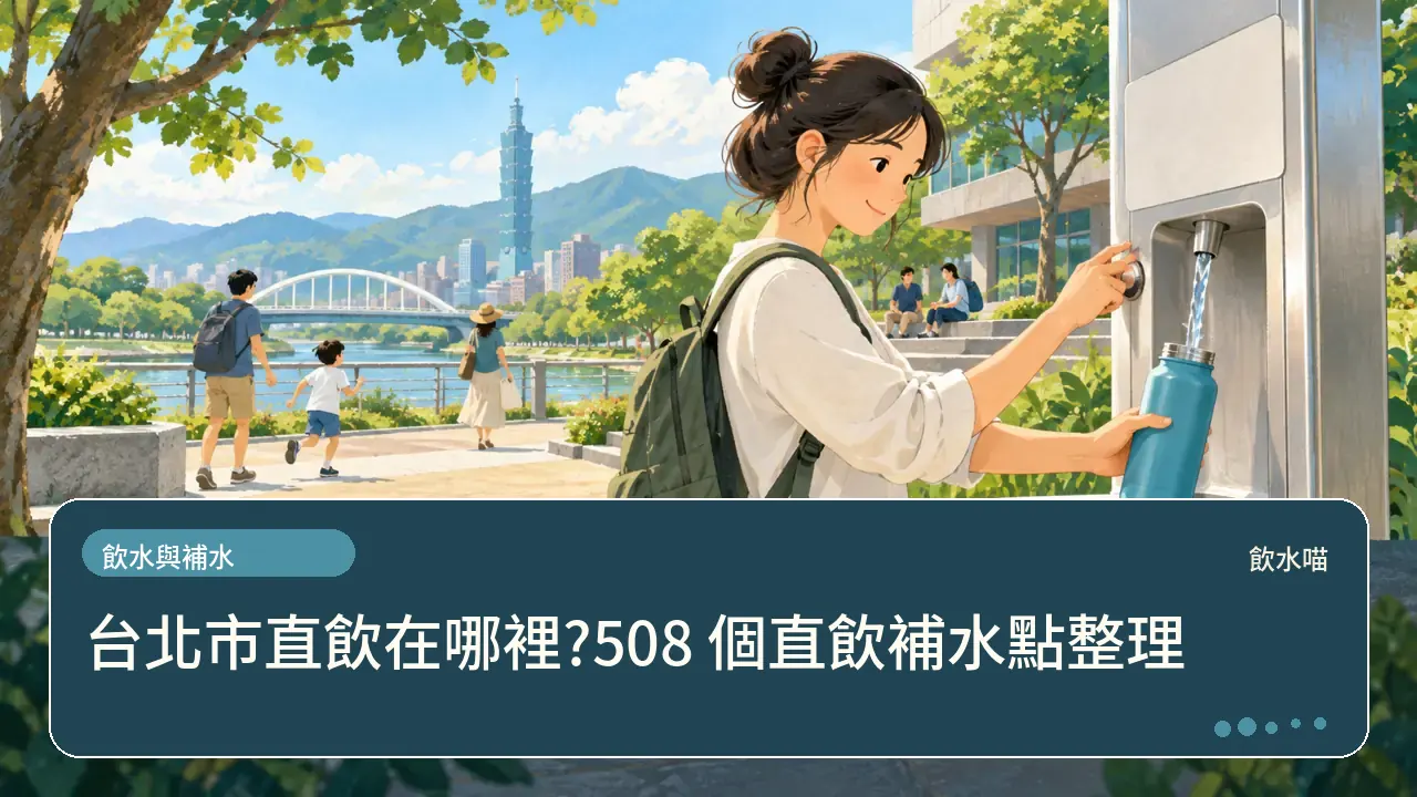 台北市直飲在哪裡?508 個直飲補水點整理主題插畫
