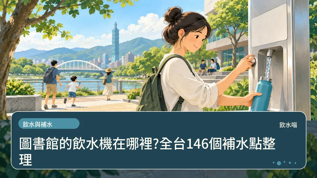 圖書館的飲水機在哪裡?全台146個補水點整理主題插畫