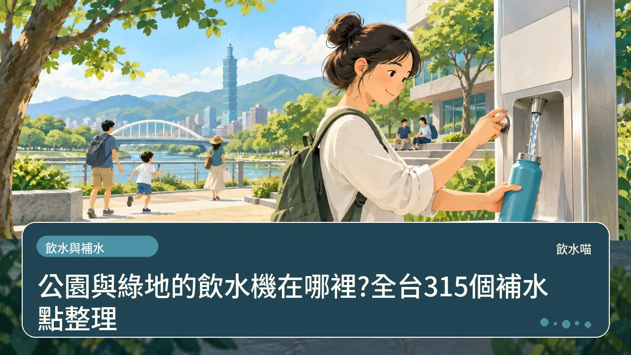 公園與綠地的飲水機在哪裡?全台315個補水點整理主題插畫