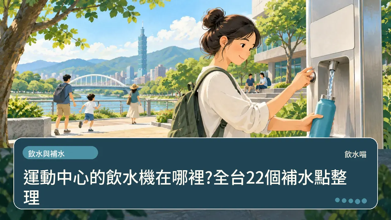 運動中心的飲水機在哪裡?全台22個補水點整理主題插畫